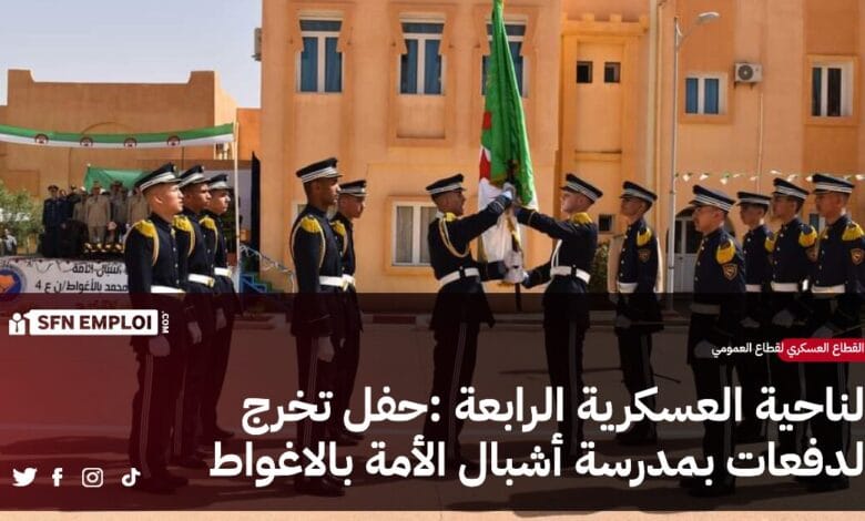 الناحية العسكرية الرابعة:حفل تخرج الدفعات بمدرسة أشبال الأمة بالأغواط - SFN Emploi الناحية العسكرية الرابعة:حفل تخرج الدفعات بمدرسة أشبال الأمة بالأغواط - SFN Emploi