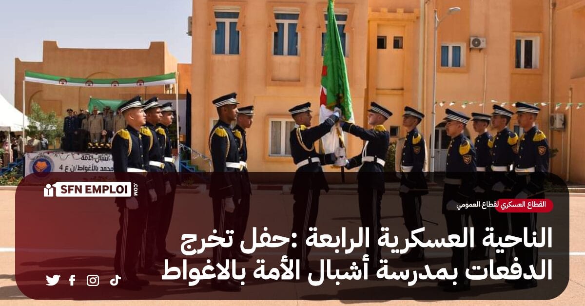 الناحية العسكرية الرابعة:حفل تخرج الدفعات بمدرسة أشبال الأمة بالأغواط - SFN Emploi الناحية العسكرية الرابعة:حفل تخرج الدفعات بمدرسة أشبال الأمة بالأغواط - SFN Emploi