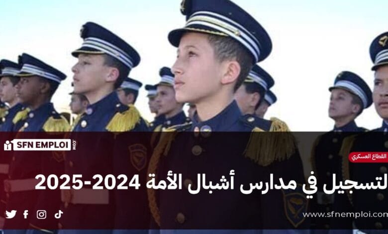 التسجيل في مدارس أشبال الأمة 2024-2025 - SFN Emploi التسجيل في مدارس أشبال الأمة