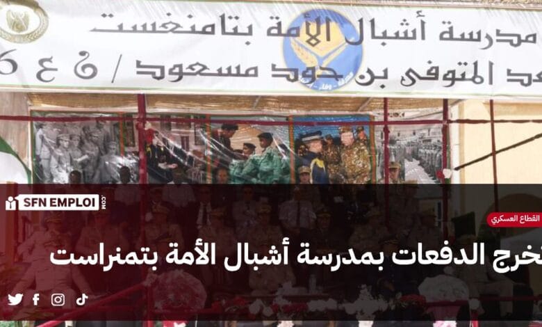 الناحية العسكرية السادسة : تخرج دفعات جديدة بمدرسة أشبال الأمة بتمنراست - SFN Emploi الناحية العسكرية السادسة : تخرج دفعات جديدة بمدرسة أشبال الأمة بتمنراست - SFN Emploi