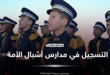 التسجيل في مدارس أشبال الأمة للسنة الدراسية 2025-2026
