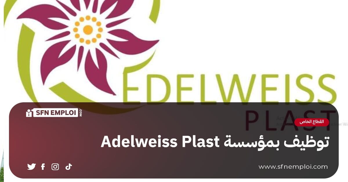 توظيف بمؤسسة ADELWEISS PLAST - SFN Emploi