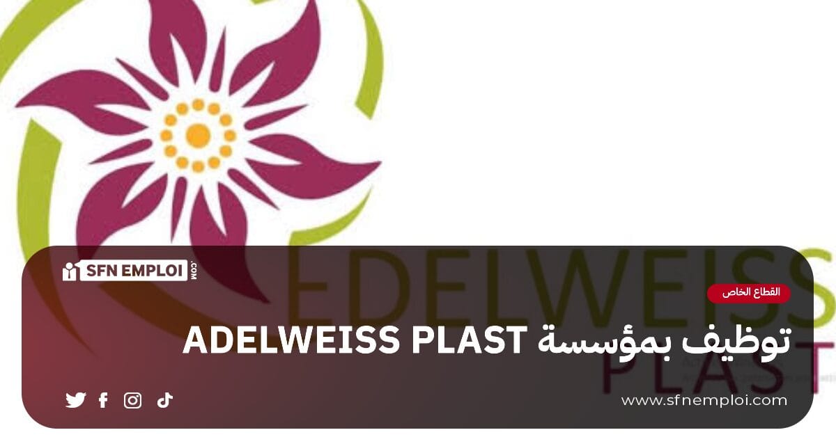 توظيف بمؤسسة ADELWEISS PLAST - SFN Emploi توظيف بمؤسسة ADELWEISS PLAST - SFN Emploi