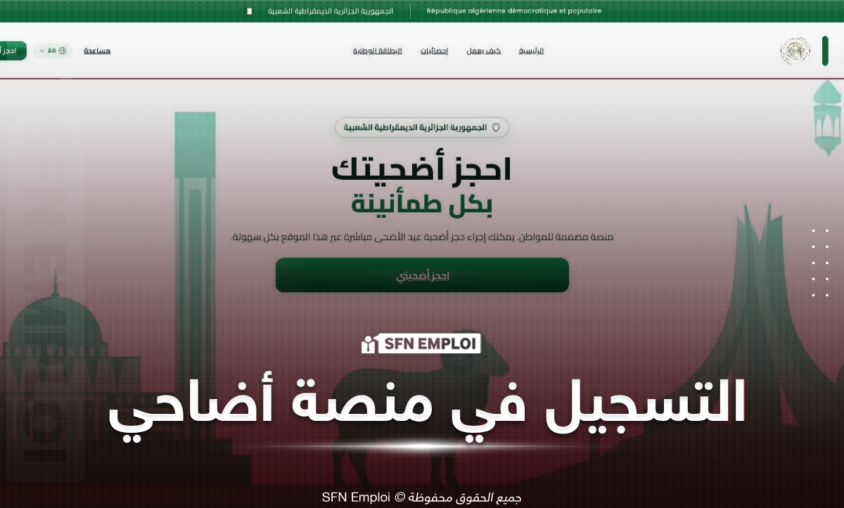 التسجيل في منصة أضاحي العيد 2026