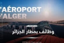 عرض توظيف أعوان أمن بمطار الجزائر هواري بومدين - SFN Emploi عروض توظيف مطار الجزائر شركة تسيير مطارات الجزائر