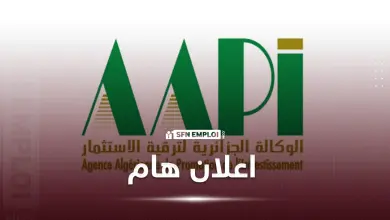 اعلان هام من الوكالة الجزائرية لترقية الاستثمار