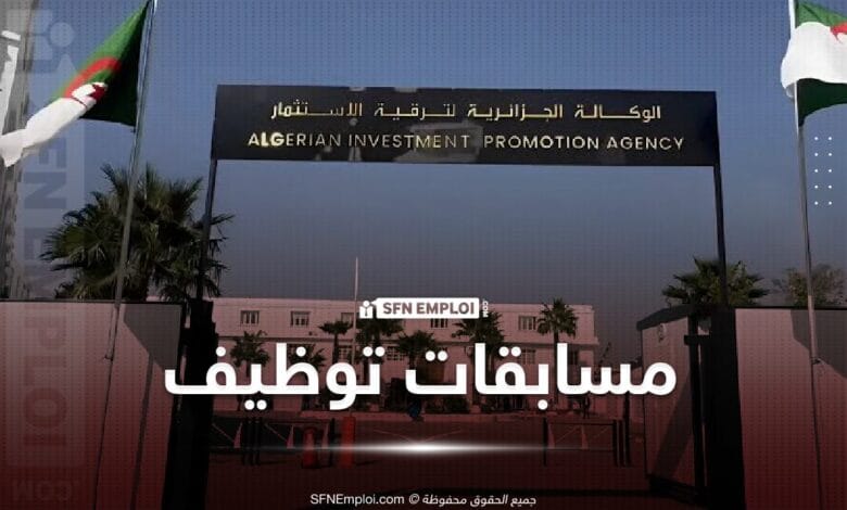 إعلان توظيف مباشر بالوكالة الوطنية لترقية الإستثمار لسنة 2025 - SFN Emploi مسابقة توظيف الوكالة الجزائرية لترقية الاستثمار AAPI