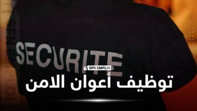 توظيف أعوان الأمن والوقاية