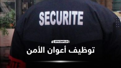 توظيف أعوان الأمن والحراسة