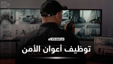 عروض توظيف أعوان الأمن والوقاية