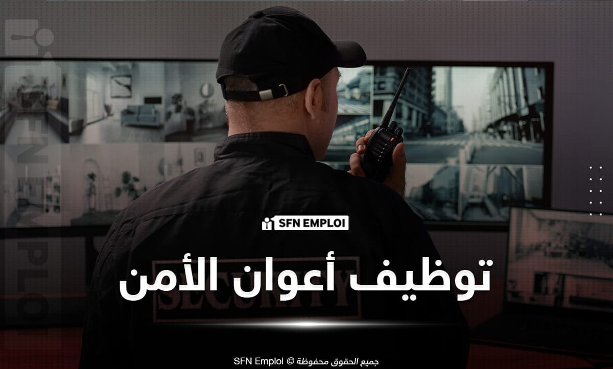 عروض توظيف أعوان الأمن
