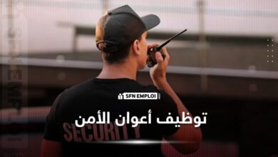 عروض توظيف أعوان الأمن