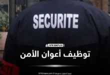 عروض توظيف أعوان الأمن والحراسة