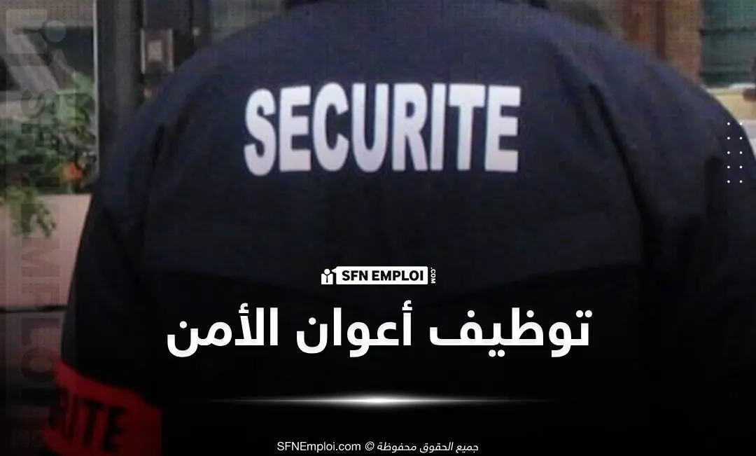 توظيف أعوان الأمن والوقاية (143 منصب) - SFN Emploi عروض توظيف أعوان الأمن والحراسة