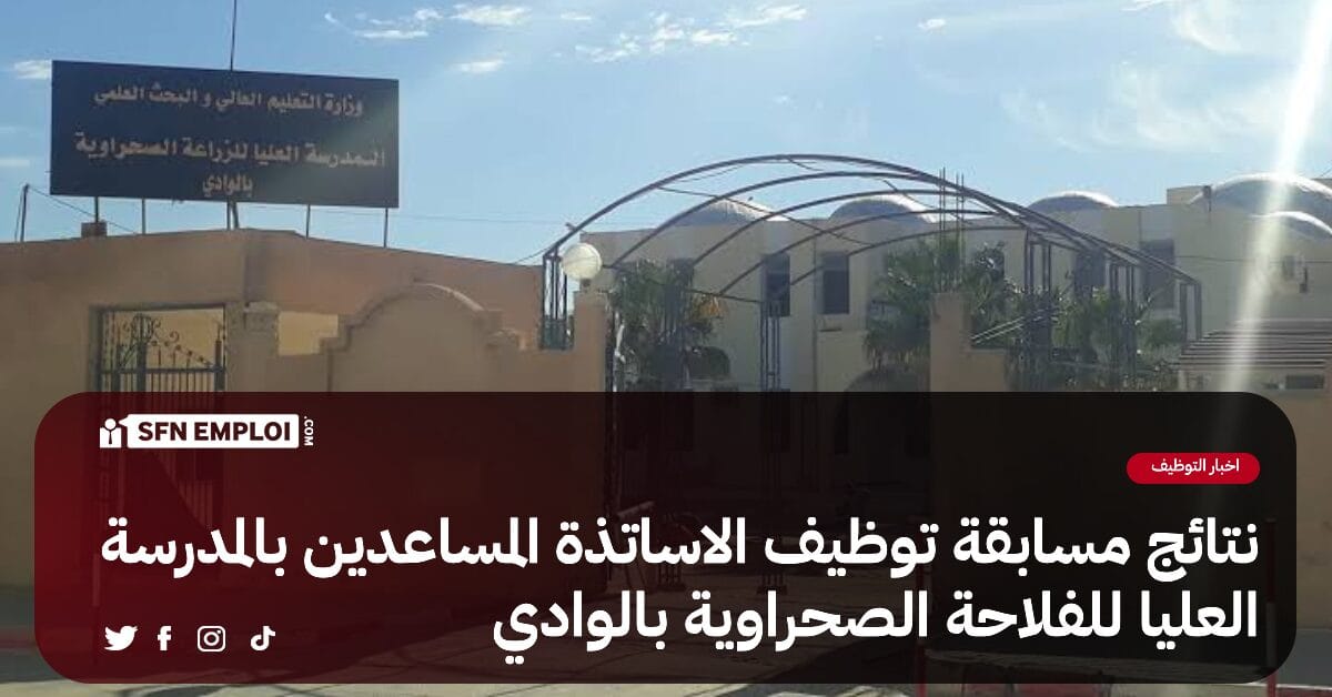 نتائج مسابقة توظيف الاساتذة المساعدين بالمدرسة العليا للفلاحة الصحرواية بالوادي 2024 - SFN Emploi نتائج مسابقة توظيف الاساتذة المساعدين بالمدرسة العليا للفلاحة الصحرواية بالوادي 2024 - SFN Emploi