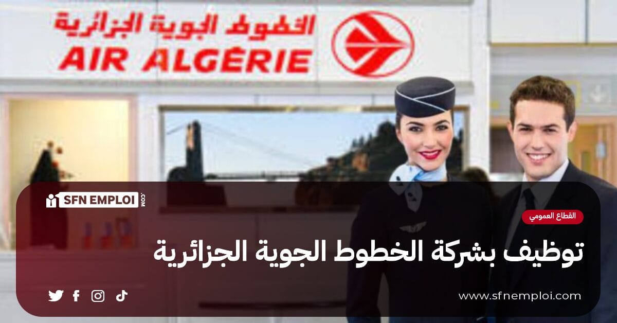 توظيف بالخطوط الجوية الجزائرية - SFN Emploi توظيف بالخطوط الجوية الجزائرية - SFN Emploi
