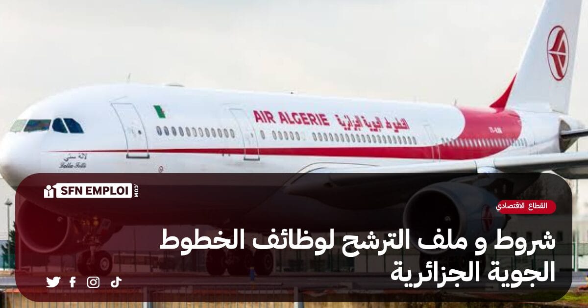 شروط و ملف الترشح لوظائف الخطوط الجوية الجزائرية - SFN Emploi شروط و ملف الترشح لوظائف الخطوط الجوية الجزائرية - SFN Emploi