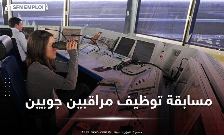 إعلان مسابقة تكوين لتوظيف مراقبين جويين - SFN Emploi