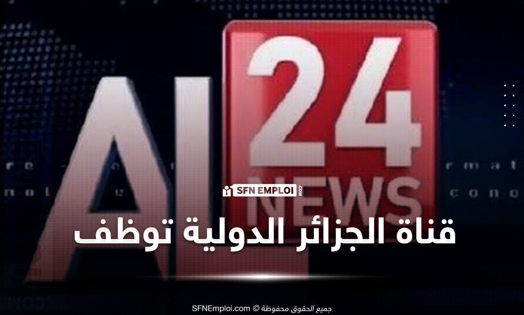 توظيف بالقسم العربي بقناة الجزائر الدولية - SFN Emploi