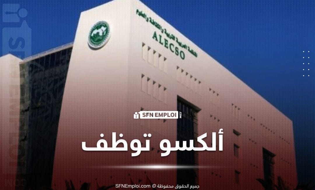 اعلان توظيف في مناصب شاغرة بالمنظمة العربية للتربية والثقافة والعلوم -ألكسو- - SFN Emploi
