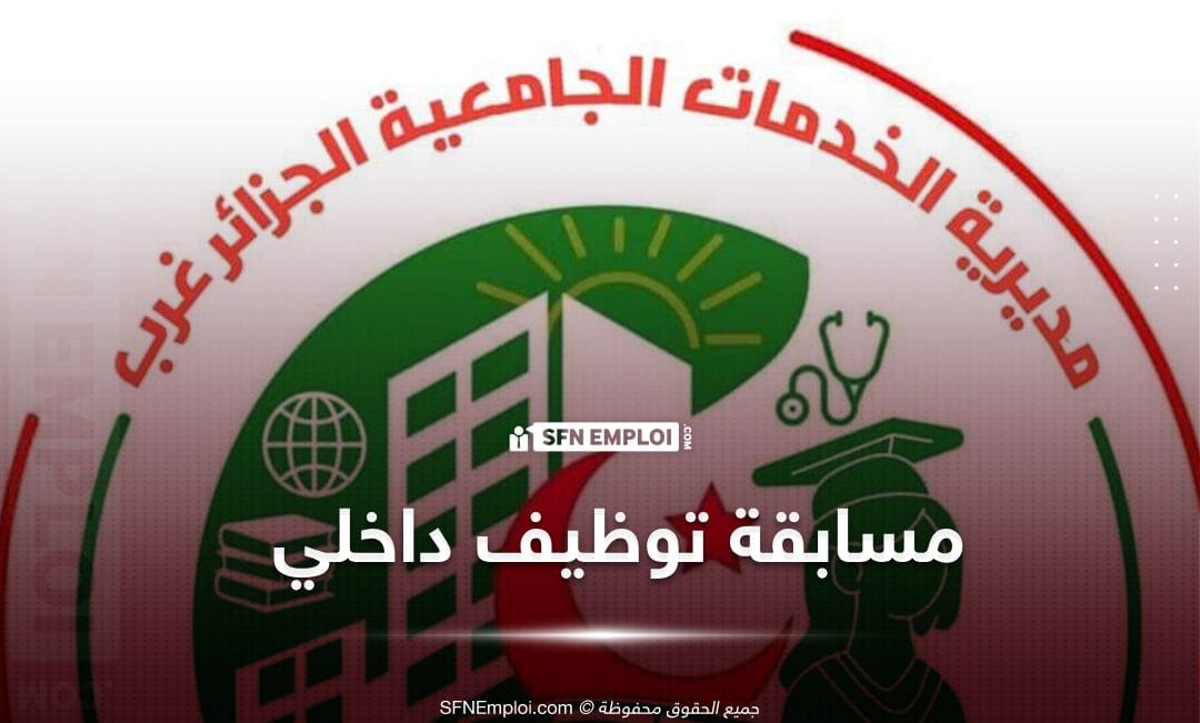مسابقة توظيف داخلي بمديرية الخدمات الجامعية الجزائر غرب (23 منصب) - SFN Emploi
