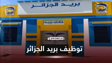 مسابقة توظيف بريد الجزائر رابط التسجيل في مسابقة بريد الجزائر
