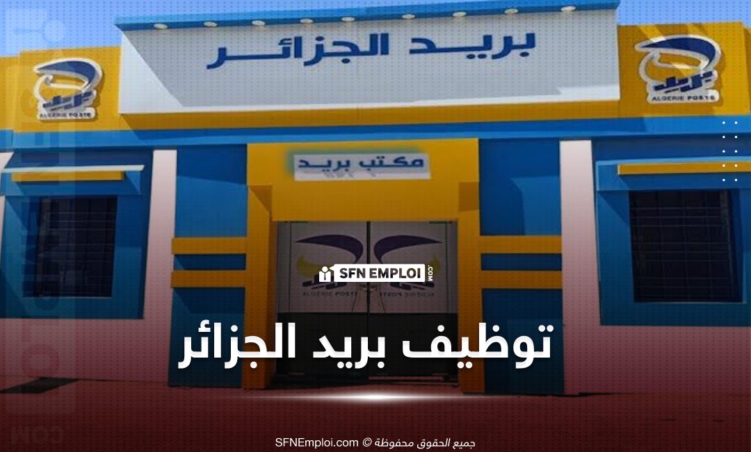 مسابقة بريد الجزائر 2025 : متى الموعد الجديد؟ إليكم التفاصيل الرسمية! - SFN Emploi مسابقة توظيف بريد الجزائر رابط التسجيل في مسابقة بريد الجزائر