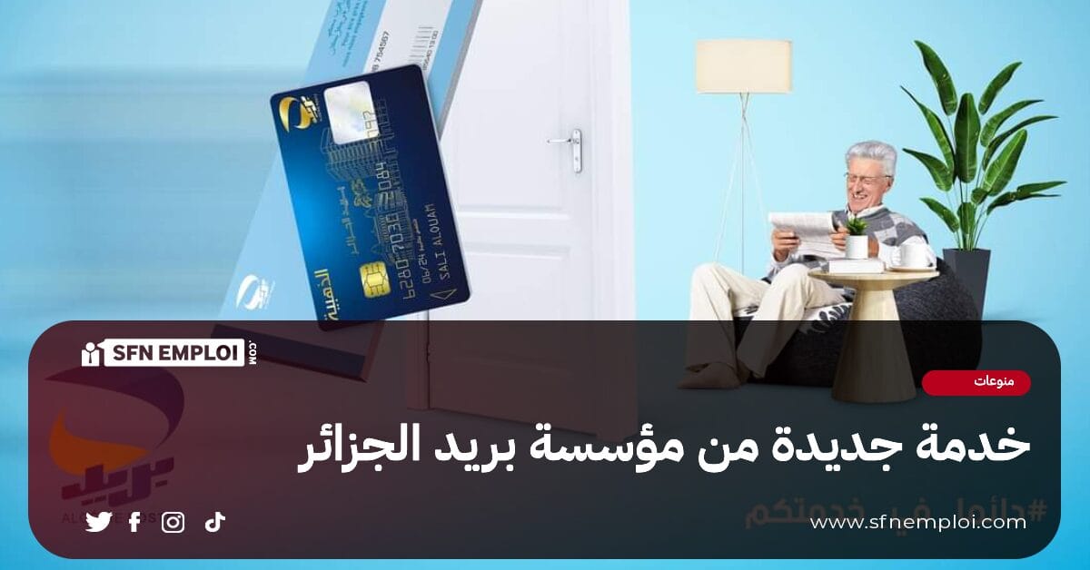 خدمة جديد من مؤسسة بريد الجزائر - SFN Emploi