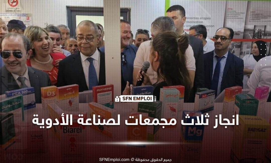 انجاز ثلاث مجمعات للصناعة الصيدلانية بولاية البويرة ومئات مناصب العمل في الافاق - SFN Emploi انجاز ثلاث مجمعات للصناعة الصيدلانية بولاية البويرة ومئات مناصب العمل في الافاق - SFN Emploi