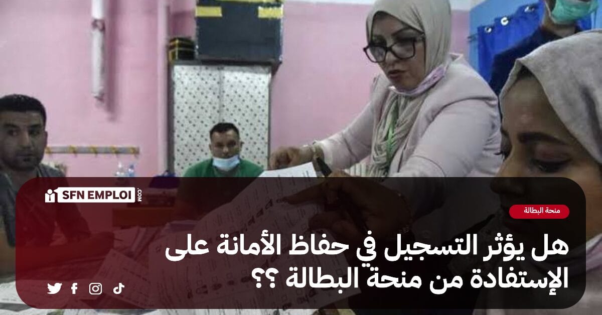 هل التسجيل في منصة حفاظ الأمانة يؤثر على الاستفادة من منحة البطالة ؟ - SFN Emploi التسجيل في منصة حفاظ الأمانة