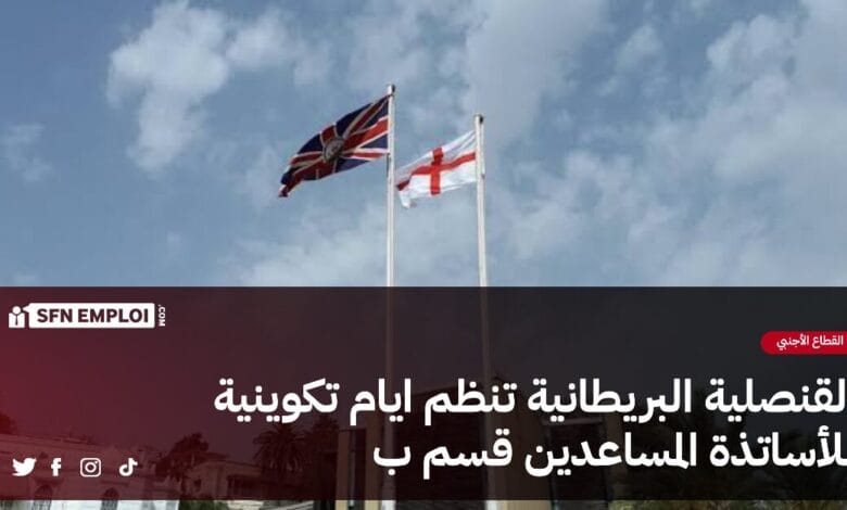 القنصلية البريطانية في الجزائر تنظم أيام تكوينية للاساتذة المساعدين قسم ب - SFN Emploi