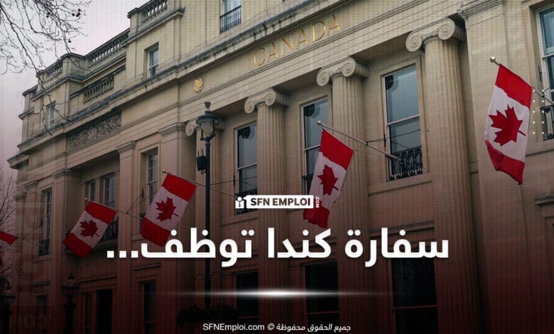 مسابقة توظيف خارجي بسفارة كندا في الجزائر - SFN Emploi