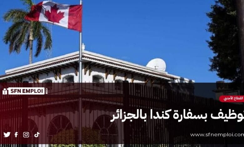 توظيف بسفارة كندا في الجزائر - SFN Emploi