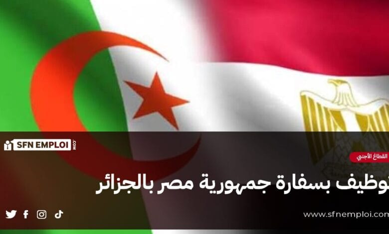 توظيف بسفارة جمهورية مصر بالجزائر