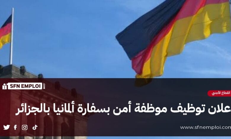 إعلان توظيف موظفة أمن بالسفارة الألمانية بالجزائر - SFN Emploi