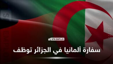 إعلان توظيف بسفارة ألمانيا في الجزائر - SFN Emploi