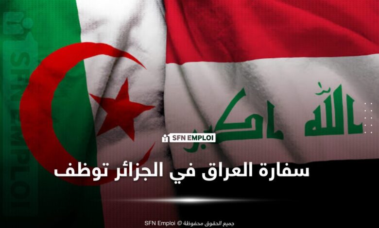 إعلان توظيف بسفارة العراق في الجزائر - SFN Emploi