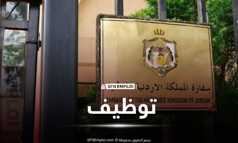 عروض توظيف بسفارة الأردن في الجزائر - SFN Emploi