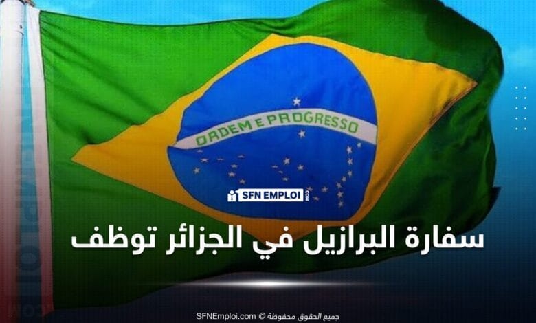 توظيف سفارة البرازيل في الجزائر
