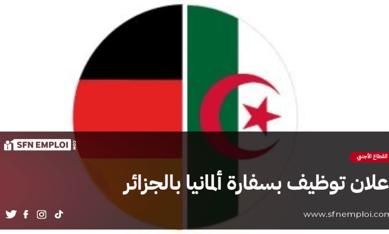 إعلان توظيف بسفارة ألمانيا بالجزائر - SFN Emploi