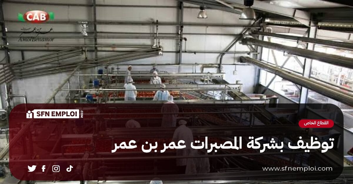 إعلان توظيف بشركة المصبرات عمر بن عمر - SFN Emploi إعلان توظيف بشركة المصبرات عمر بن عمر - SFN Emploi