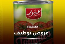 عروض توظيف شركة عمور مصبرات المغرب