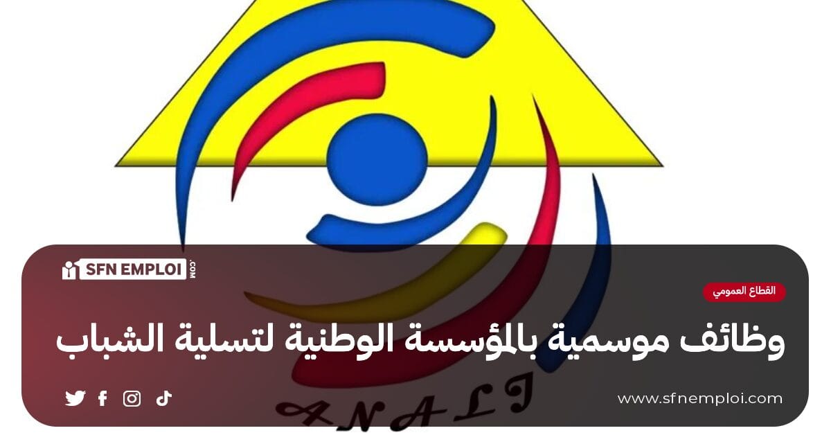 وظائف موسمية بالوكالة الوطنية لتسلية الشباب - SFN Emploi وظائف موسمية بالوكالة الوطنية لتسلية الشباب - SFN Emploi