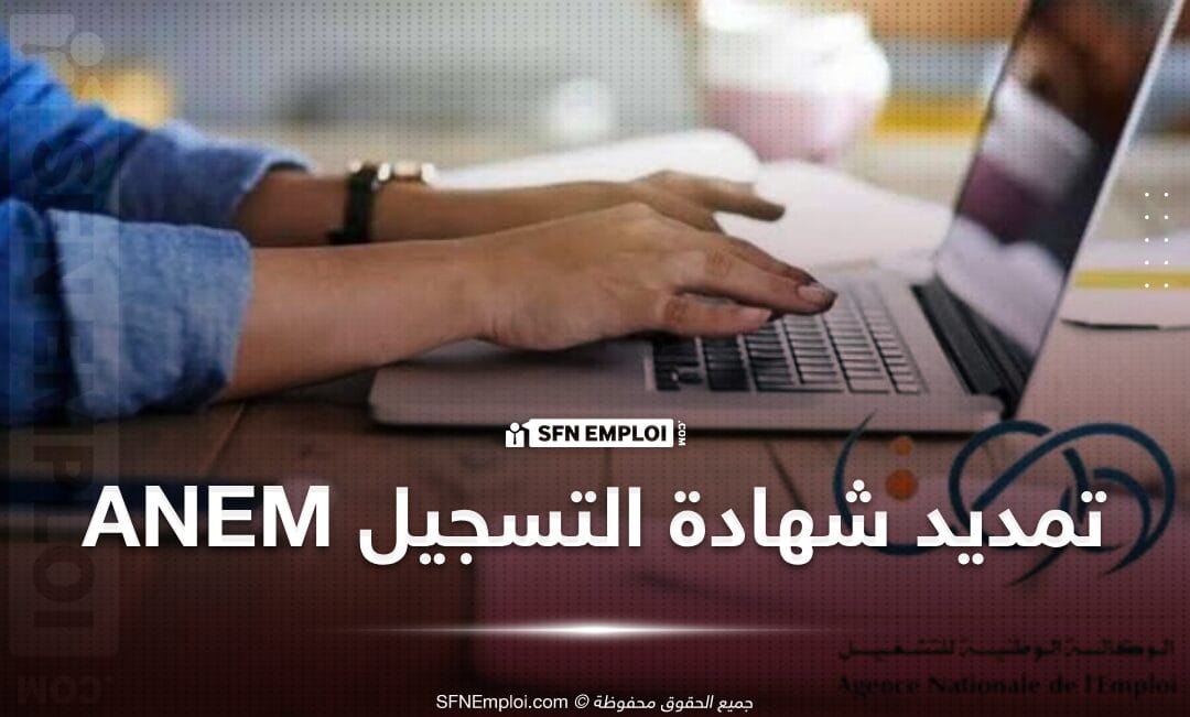 تجديد شهادة تسجيل طالب العمل anem