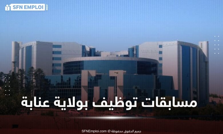 مسابقات توظيف بالمديرية الجهوية للأملاك الوطنية بعنابة ( 13 منصب ) - SFN Emploi
