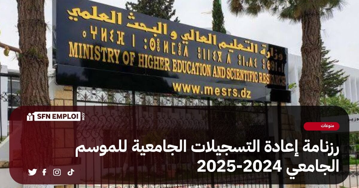 رزنامة إعادة التسجيلات الجامعية للموسم الجامعي 2024 - 2025 - SFN Emploi رزنامة إعادة التسجيلات الجامعية للموسم الجامعي 2024 - 2025 - SFN Emploi