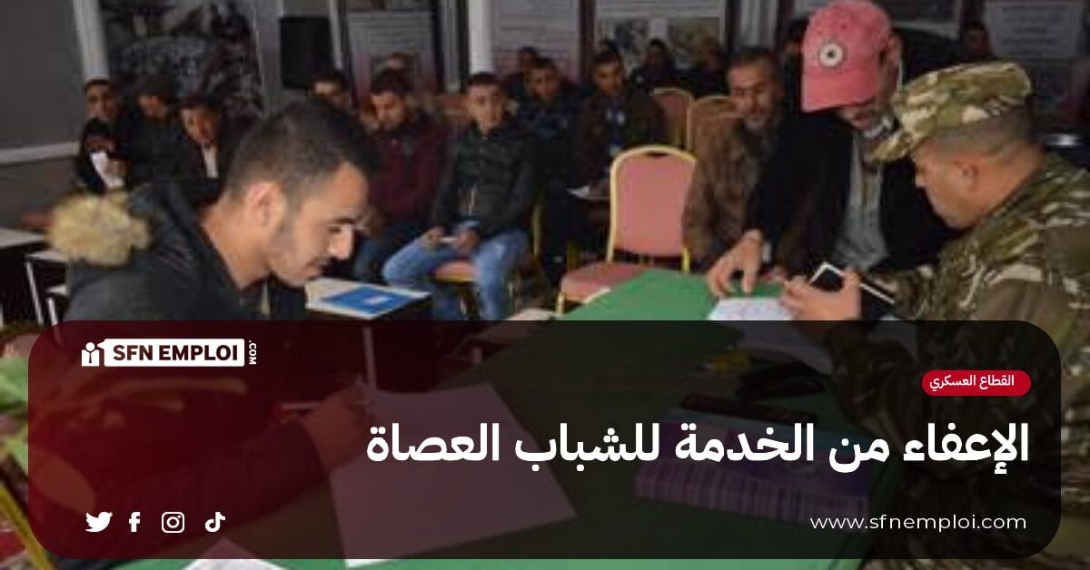الخدمة الوطنية : الإعفاء لكل الشباب العصاة المولودين قبل 1 جانفي 1995 - SFN Emploi الخدمة الوطنية : الإعفاء لكل الشباب العصاة المولودين قبل 1 جانفي 1995 - SFN Emploi