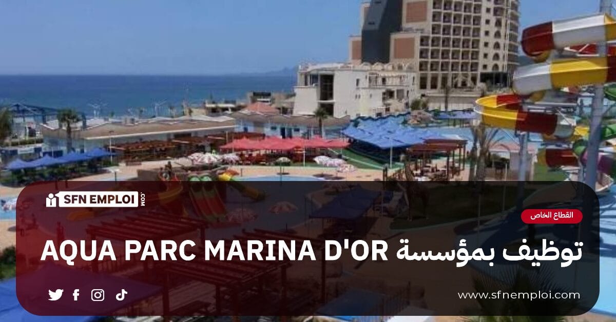 سكيكدة: توظيف بمؤسسة AQUA PARC MARINA D'OR (50منصب) - SFN Emploi سكيكدة: توظيف بمؤسسة AQUA PARC MARINA D'OR (50منصب) - SFN Emploi