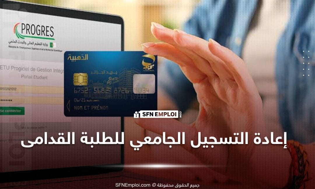 رابط منصة إعادة التسجيل للطلبة القدامى للموسم الجامعي 2024-2025 - SFN Emploi