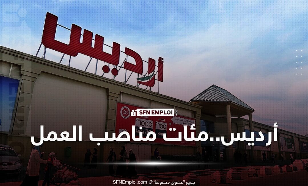 أيام مفتوحة للتوظيف بالمركز التجاري أرديس (اكثر من 200 منصب عمل ) - SFN Emploi